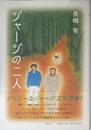 ジャージの二人
