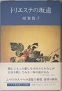 トリエステの坂道