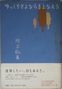 ゆっくりさよならをとなえる