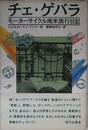 チェ・ゲバラ モーターサイクル南米旅行日記