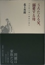 うろたえる父、溺愛する母: 19世紀小説に家族を読む