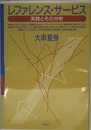 レファレンス・サービス: 実践とその分析