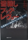 皆殺しブック・レヴュー: かくも雅かな書評鼎談