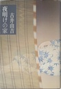 夜明けの家
