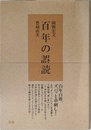 百年の誤読