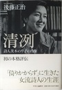 清冽: 詩人茨木のり子の肖像