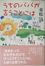 うちのパパが言うことには