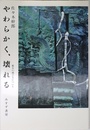 やわらかく、壊れる―都市の滅び方について