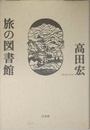 旅の図書館