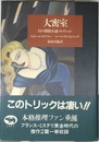 大密室―幻の探偵小説コレクション