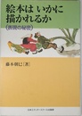 絵本はいかに描かれるか: 表現の秘密