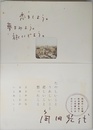 恋をしよう。夢をみよう。旅にでよう。 (ブルーム・ブックス)
