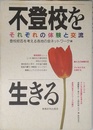 不登校を生きる: それぞれの体験と交流