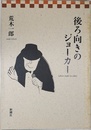 後ろ向きのジョーカー