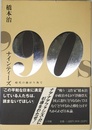 ナインティーズ