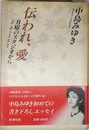 伝われ、愛: 月曜のスタジオから