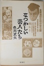 なつかしい芸人たち