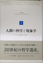 人間の科学と現象学 (メルロ=ポンティ・コレクション 1)