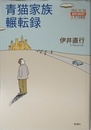 青猫家族輾転録