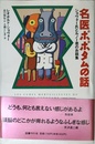 名医ポポタムの話―ショヴォー氏とルノー君のお話集