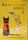 黒ネコジェニーのおはなし 1 (世界傑作童話シリーズ)