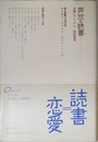 奔放な読書: 本嫌いのための新読書術