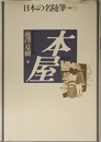 日本の名随筆 (別巻50) 本屋