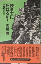 読まずに死ねるか 第5狂奏曲
