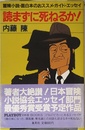 読まずに死ねるか