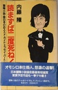 読まずば二度死ね: 冒険小説・面白本のおススメ・ガイド・エッセイ・パート2
