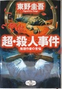 超・殺人事件: 推理作家の苦悩 (新潮エンターテインメント倶楽部SS)