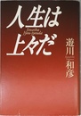 人生は上々だ