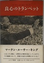 良心のトランペット 新装