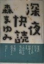 深夜快読