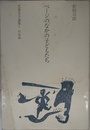 ページのなかの子どもたち (児童文学論集 1)