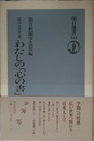 読みなおす一冊わたしの心の書 (朝日選書 553)