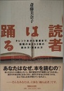 読者は踊る: タレント本から聖書まで 話題の本253冊の読み方・読まれ方