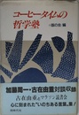 コ-ヒ-タイムの哲学塾