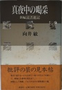 真夜中の喝采: 新編読書遊記
