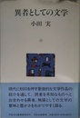 異者としての文学