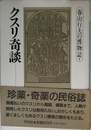 クスリ奇談 (春山行夫の博物誌 5)