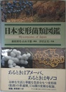 日本変形菌類図鑑
