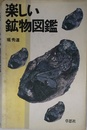 楽しい鉱物図鑑