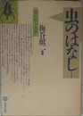 虫のはなし (1)