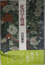 花の宇宙誌