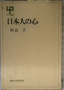 日本人の心 (UP選書 233)