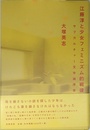 江藤淳と少女フェミニズム的戦後: サブカルチャー文学論序章