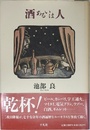 酒あるいは人