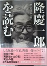 隆慶一郎を読む