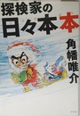 探検家の日々本本
